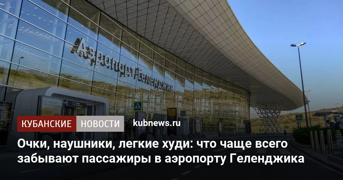 Очки, наушники, легкие худи: что чаще всего забывают пассажиры в аэропорту Геленджика