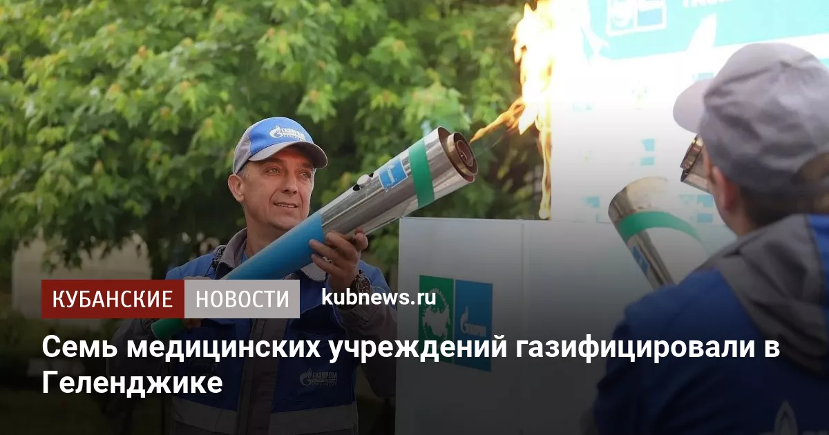 Семь медицинских учреждений газифицировали в Геленджике