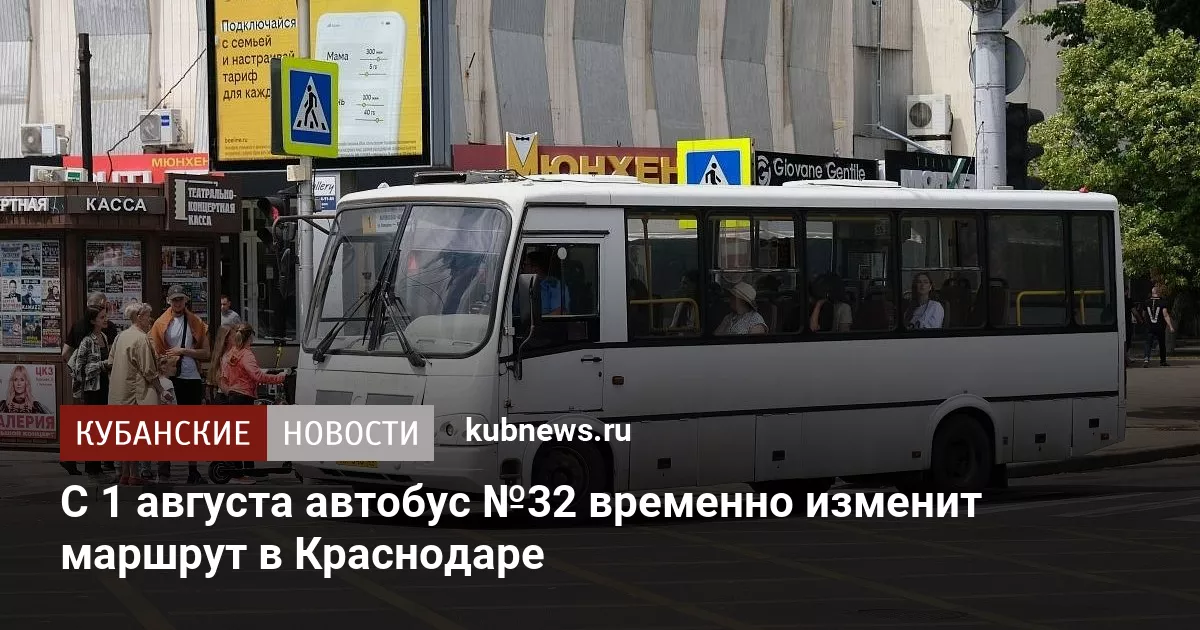 С 1 августа автобус №32 временно изменит маршрут в Краснодаре
