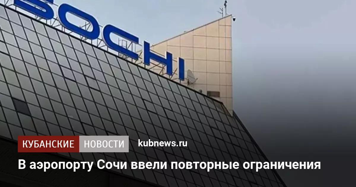 В аэропорту Сочи ввели повторные ограничения