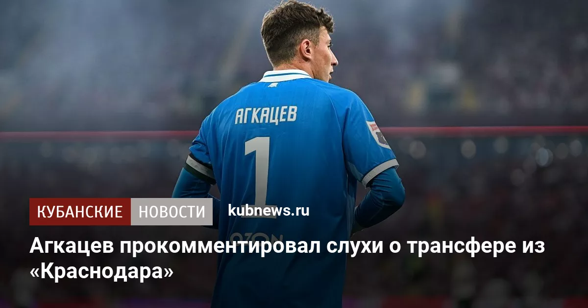 Агкацев прокомментировал слухи о трансфере из «Краснодара»