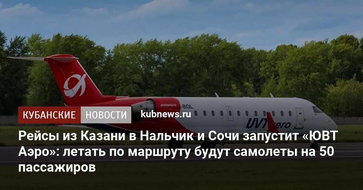 Рейсы из Казани в Нальчик и Сочи запустит «ЮВТ Аэро»: летать по маршруту будут самолеты на 50 пассажиров
