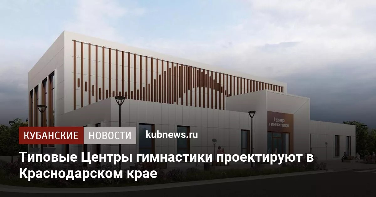 Типовые Центры гимнастики проектируют в Краснодарском крае