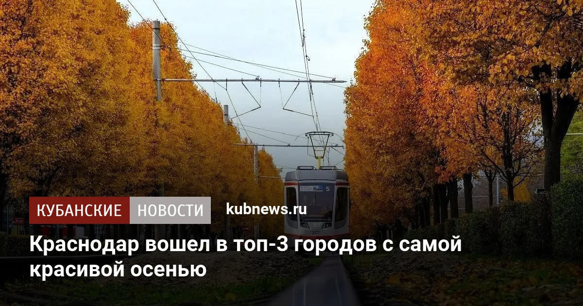 Краснодар вошел в топ-3 городов с самой красивой осенью
