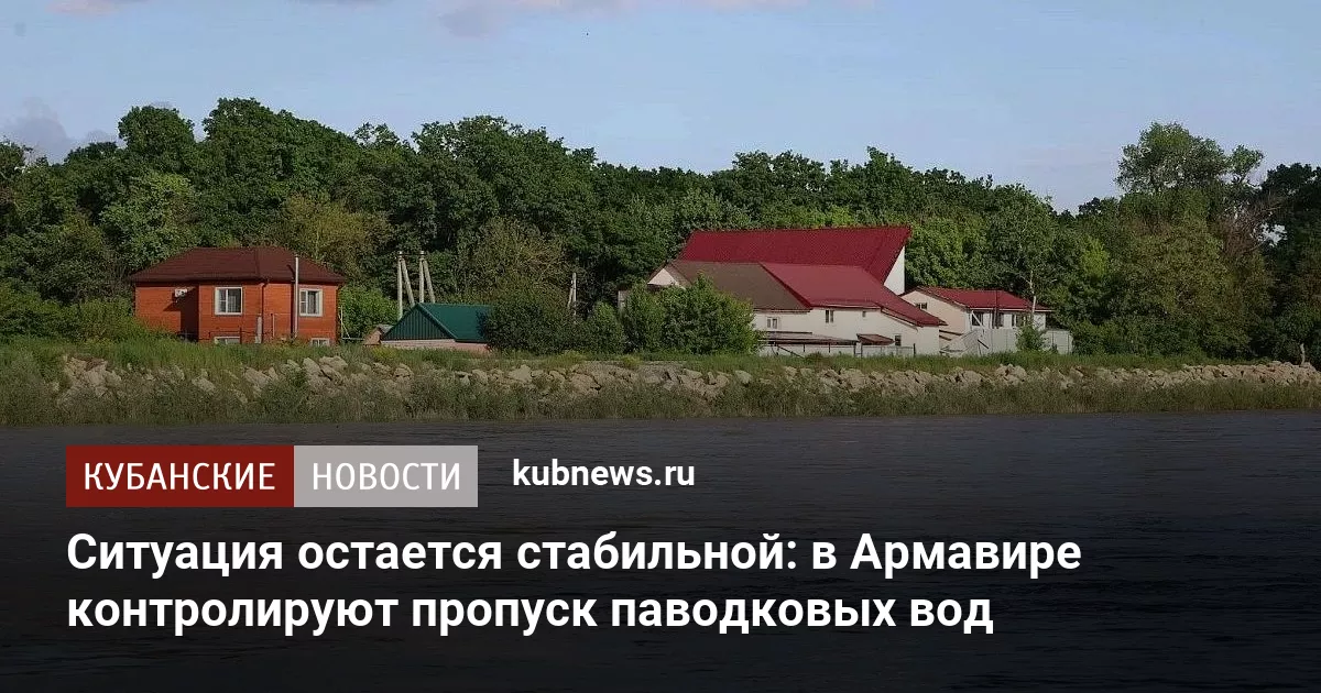 Ситуация остается стабильной: в Армавире контролируют пропуск паводковых вод