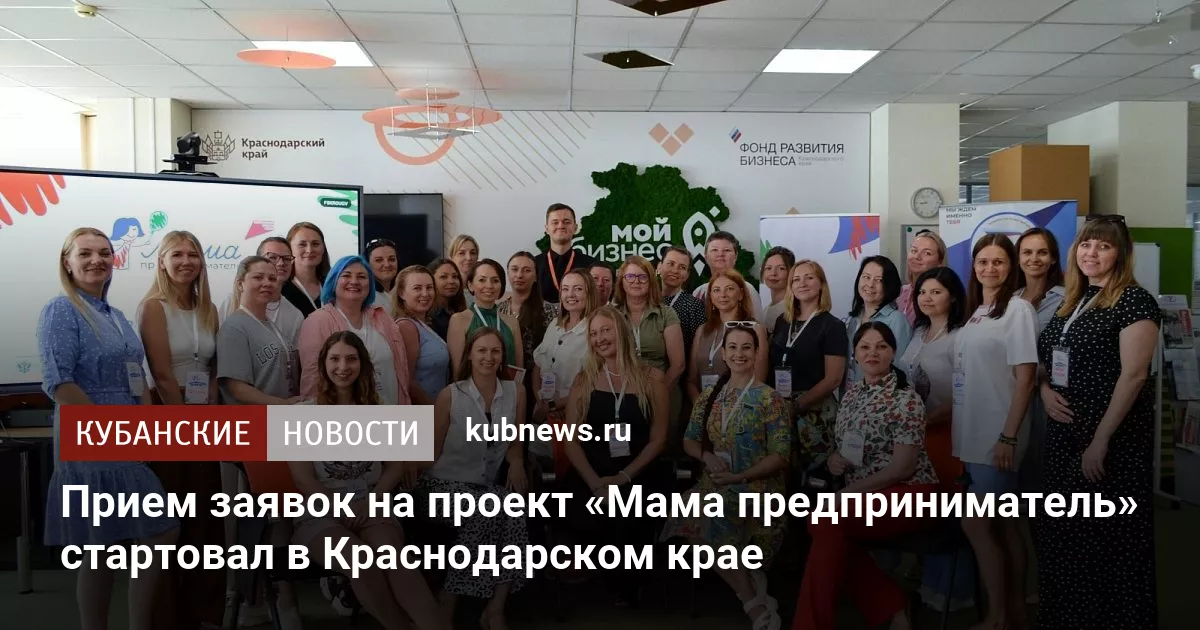 Прием заявок на проект «Мама предприниматель» стартовал в Краснодарском крае
