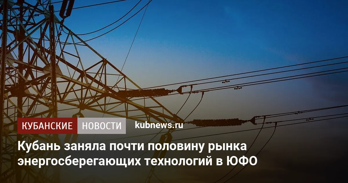 Кубань заняла почти половину рынка энергосберегающих технологий в ЮФО