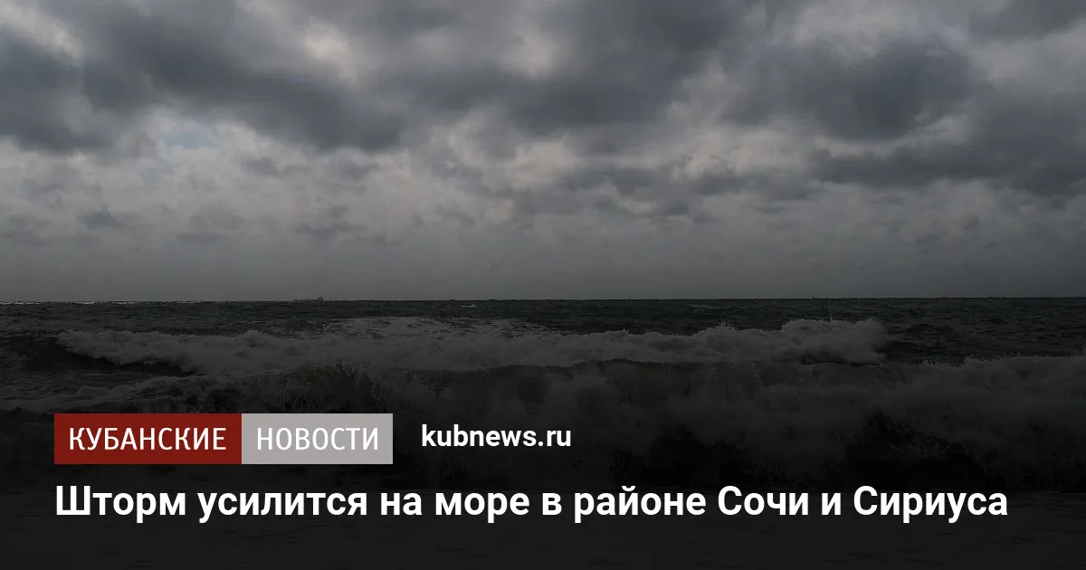 Шторм усилится на море в районе Сочи и Сириуса