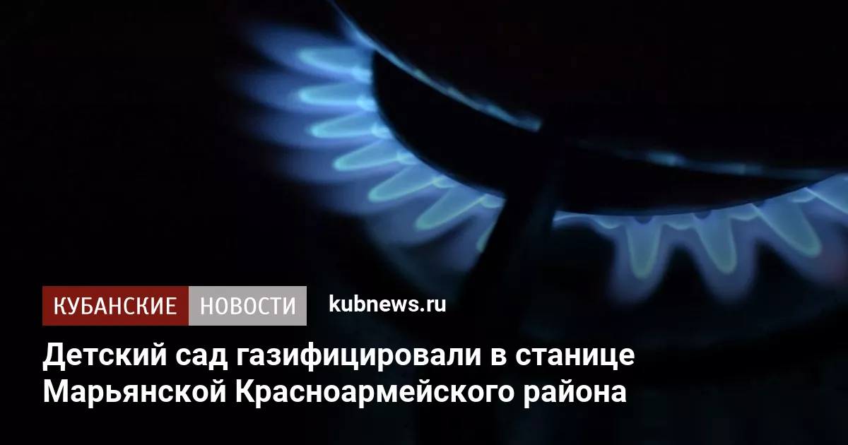 Детский сад газифицировали в станице Марьянской Красноармейского района
