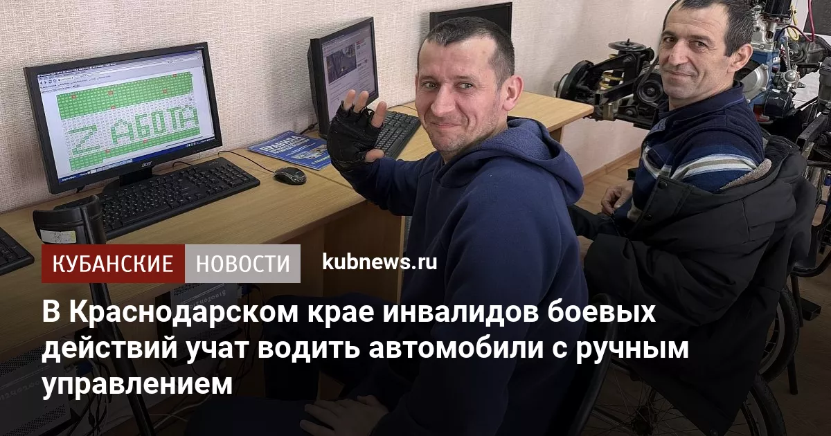 В Краснодарском крае инвалидов боевых действий учат водить автомобили с ручным управлением