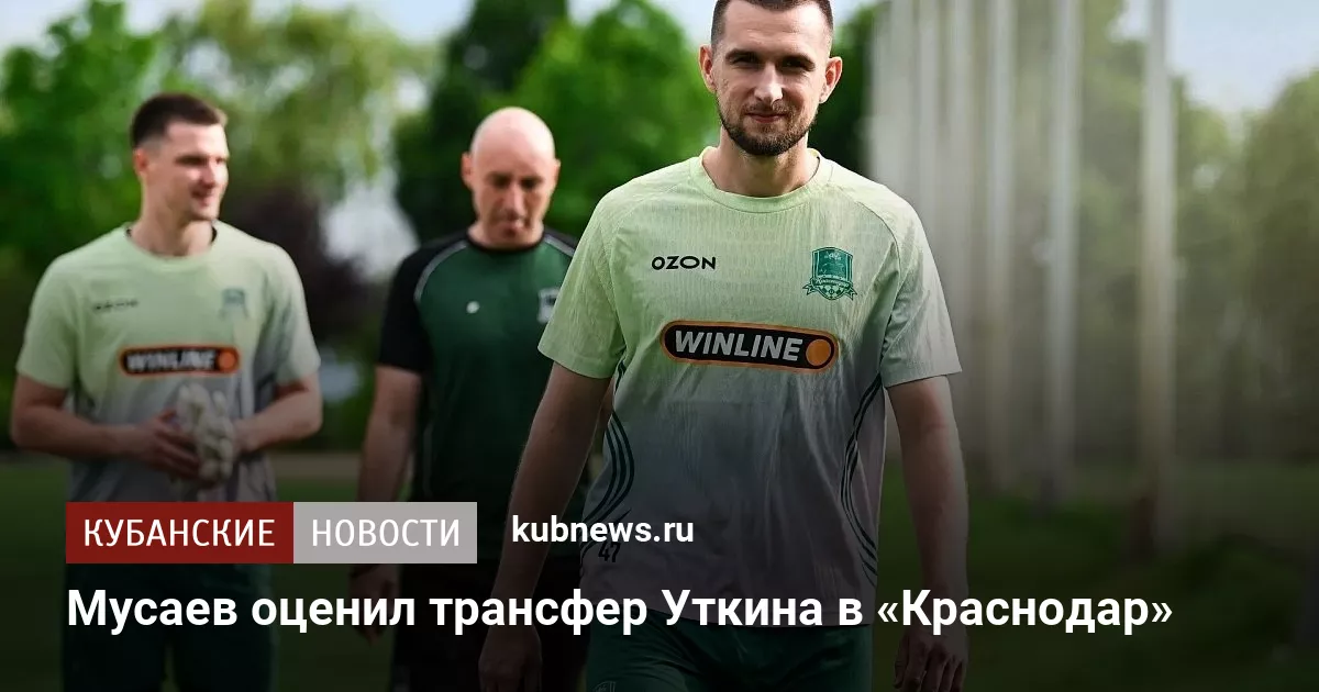 Мусаев оценил трансфер Уткина в «Краснодар»