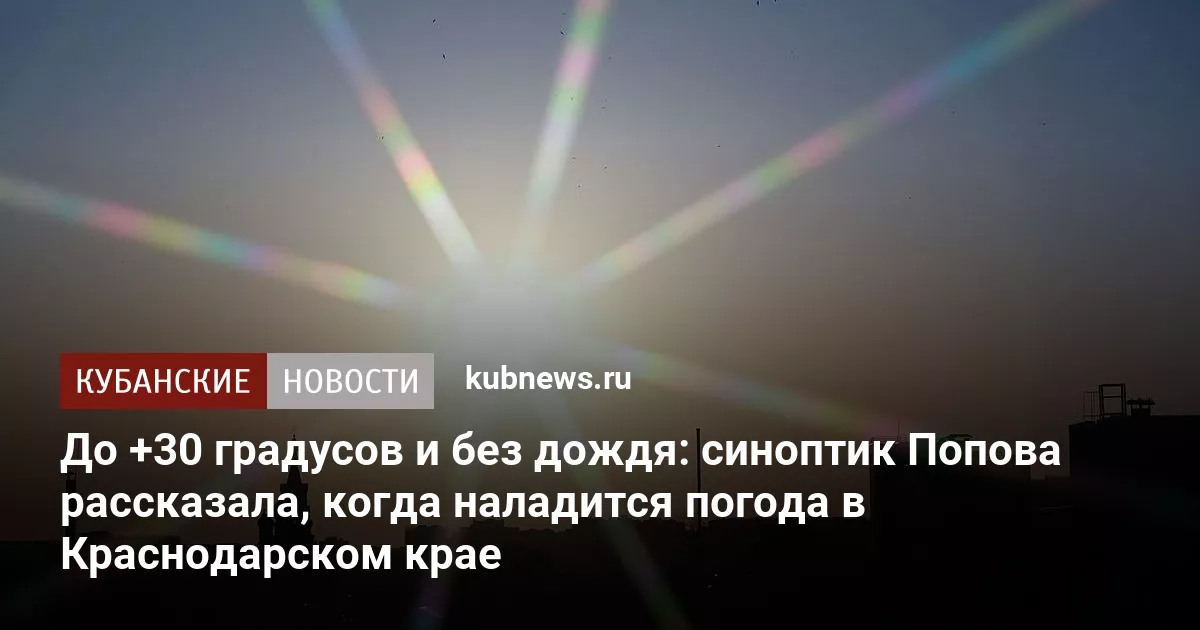 До +30 градусов и без дождя: синоптик Попова рассказала, когда наладится погода в Краснодарском крае