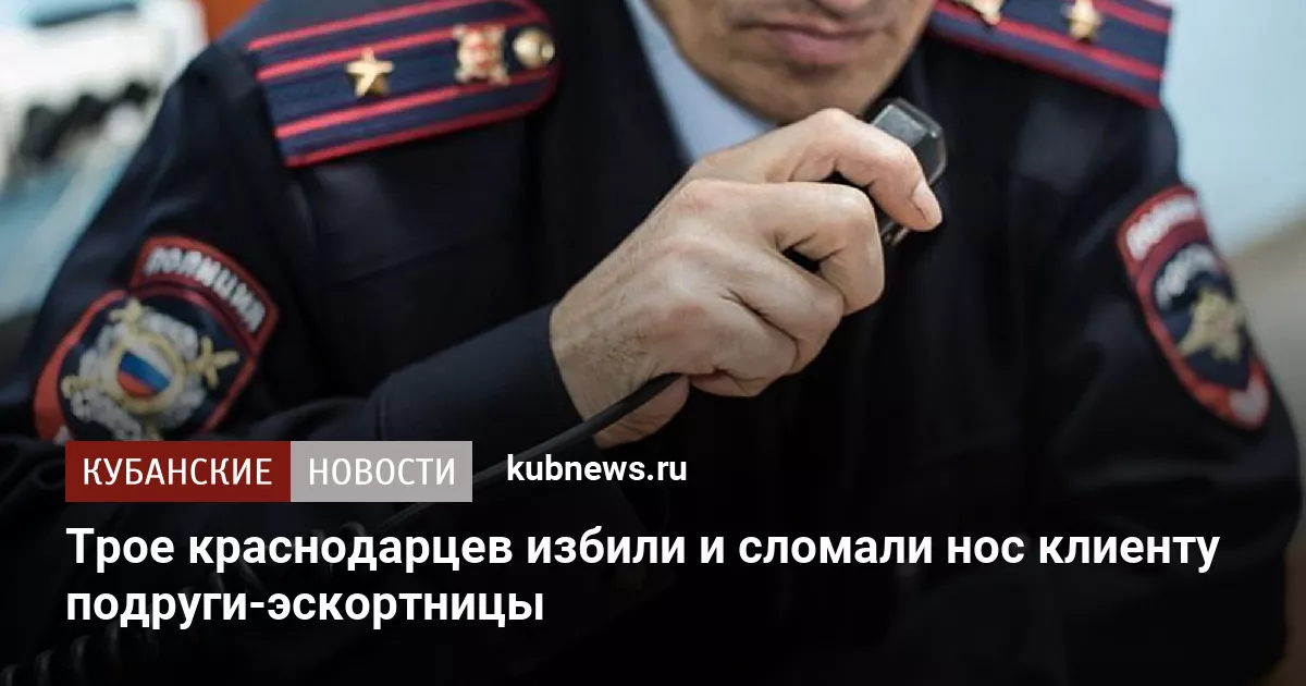 Трое краснодарцев избили и сломали нос клиенту подруги-эскортницы