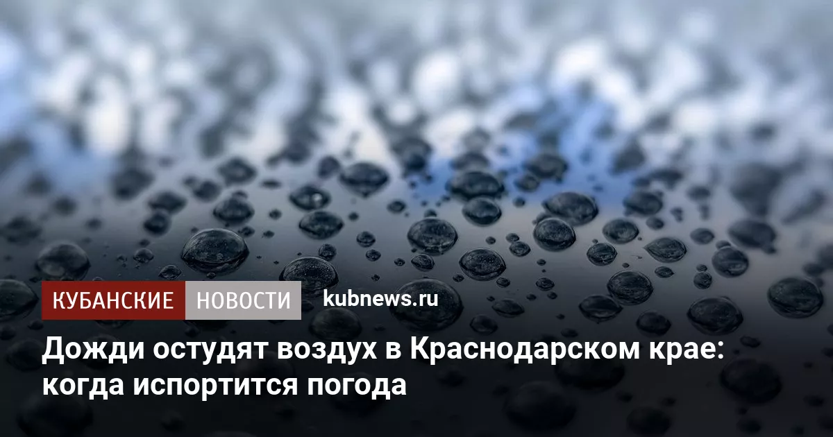 Дожди остудят воздух в Краснодарском крае: когда испортится погода