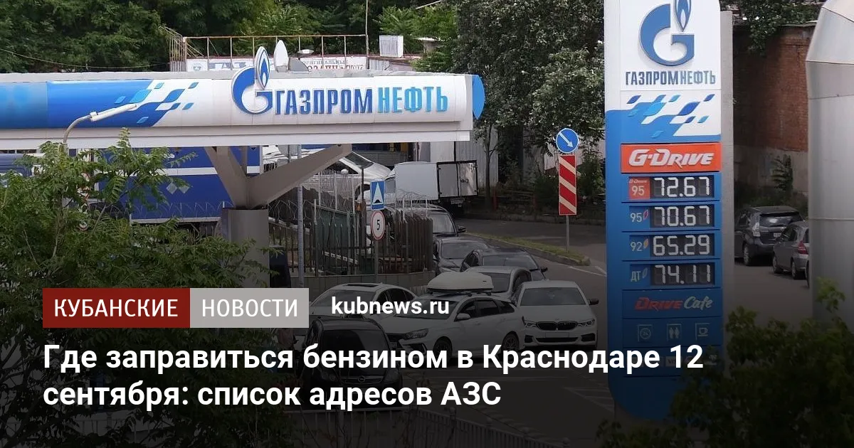 Где заправиться бензином в Краснодаре 12 сентября: список адресов АЗС