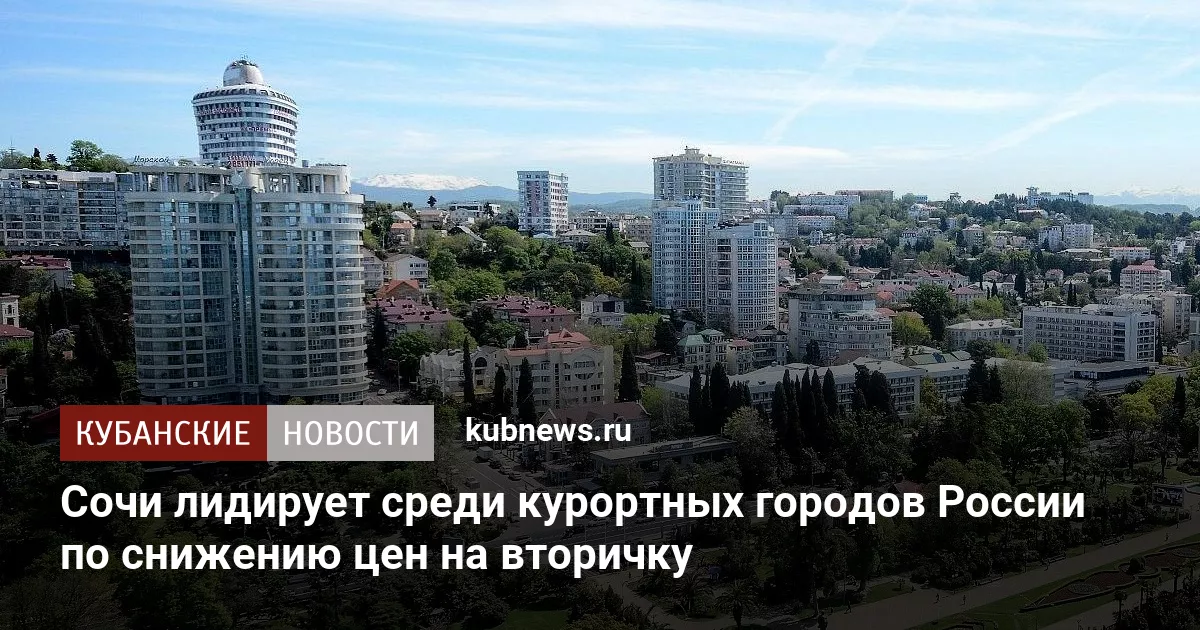Сочи лидирует среди курортных городов России по снижению цен на вторичку