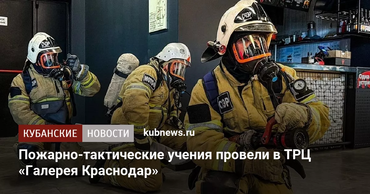Пожарно-тактические учения провели в ТРЦ «Галерея Краснодар»