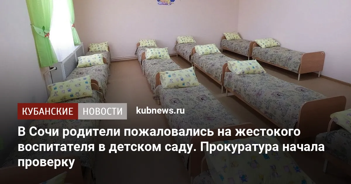 В Сочи родители пожаловались на жестокого воспитателя в детском саду. Прокуратура начала проверку