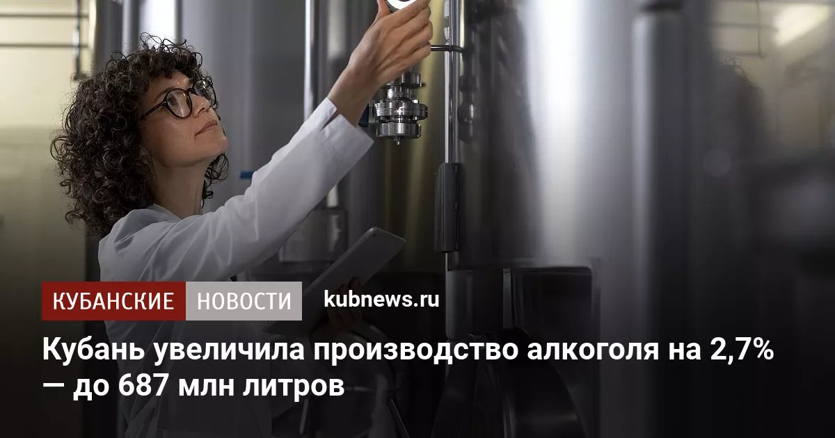 Кубань увеличила производство алкоголя на 2,7% — до 687 млн литров