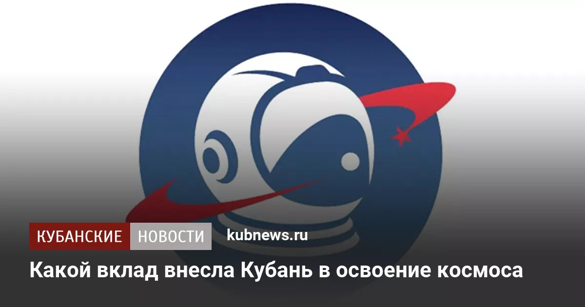 Какой вклад внесла Кубань в освоение космоса