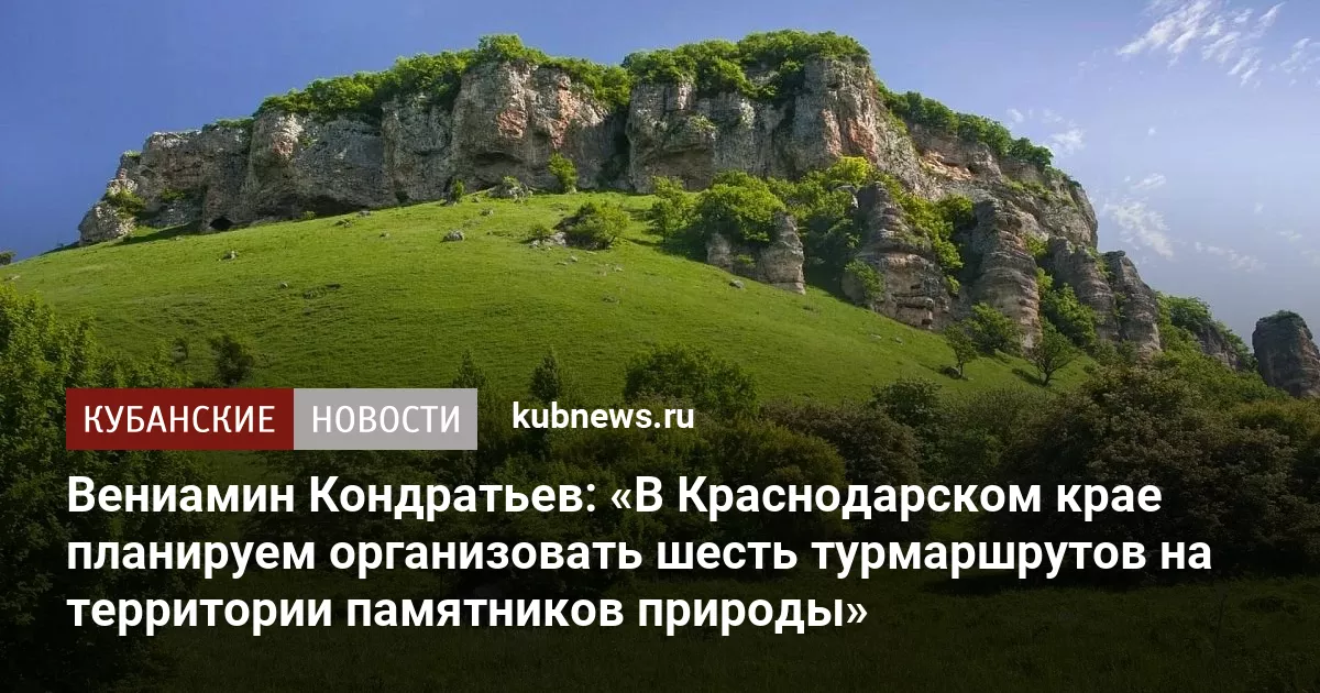 Вениамин Кондратьев: «В Краснодарском крае планируем организовать шесть турмаршрутов на территории памятников природы»
