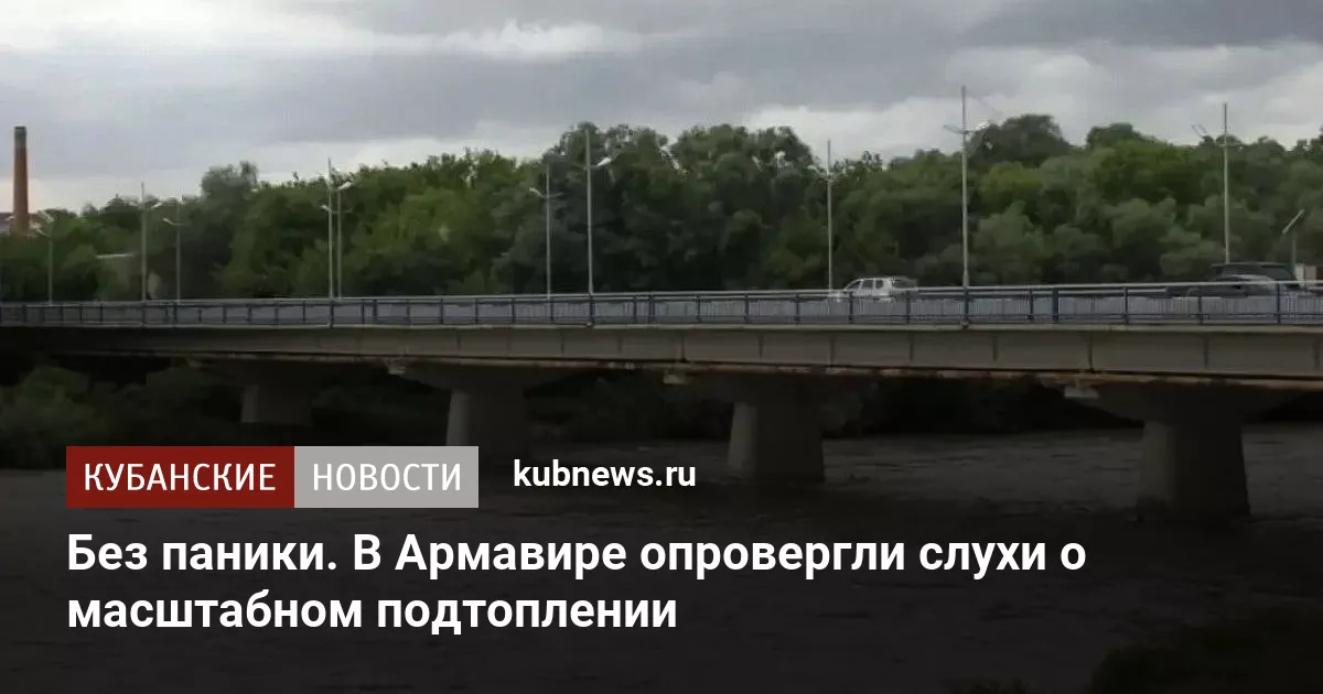 Без паники. В Армавире опровергли слухи о масштабном подтоплении