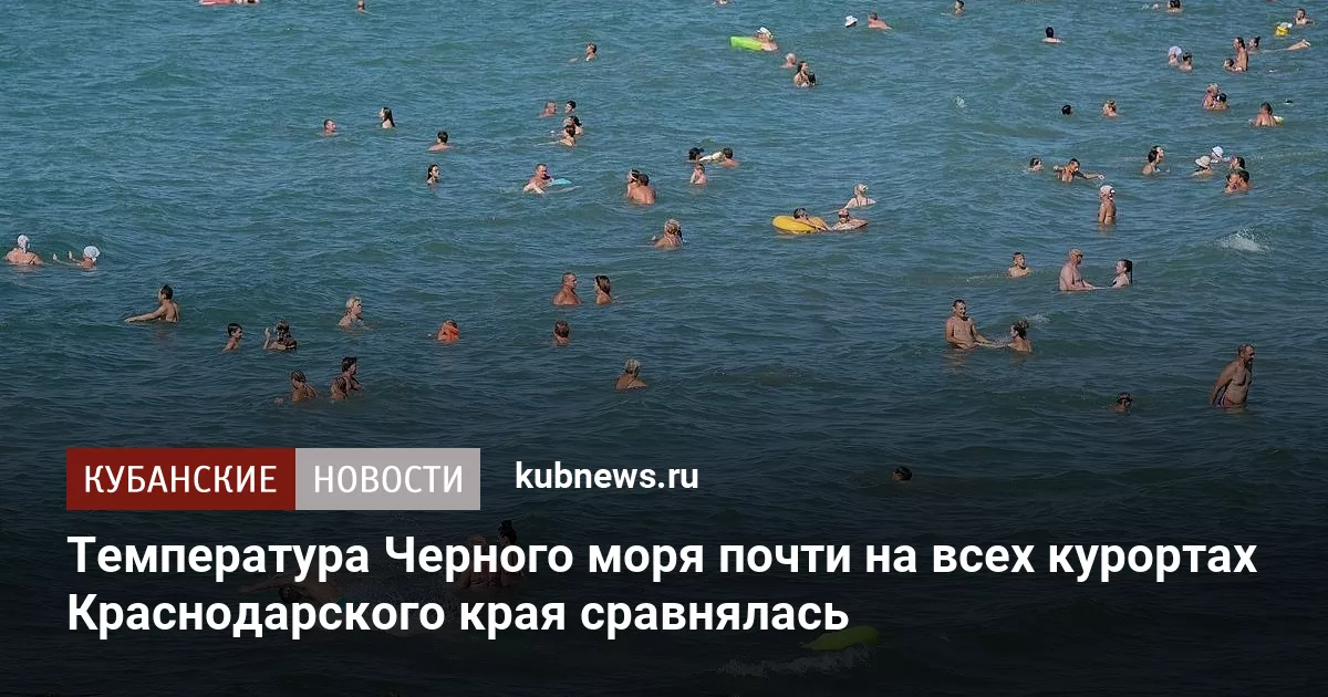 Температура Черного моря почти на всех курортах Краснодарского края сравнялась
