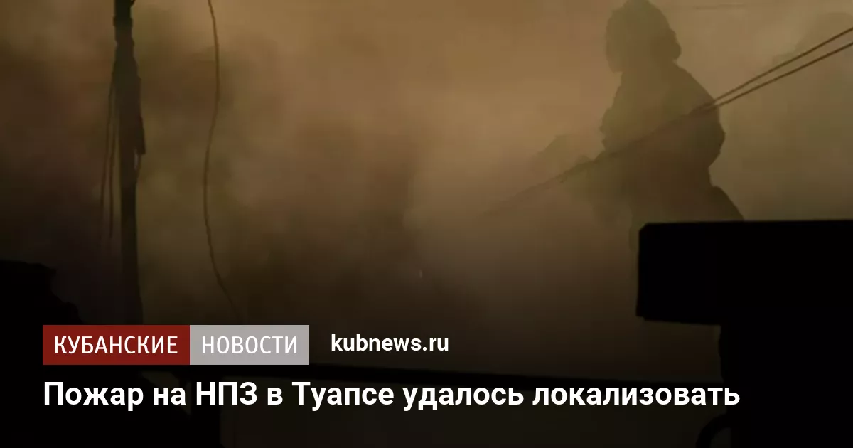 Пожар на НПЗ в Туапсе удалось локализовать