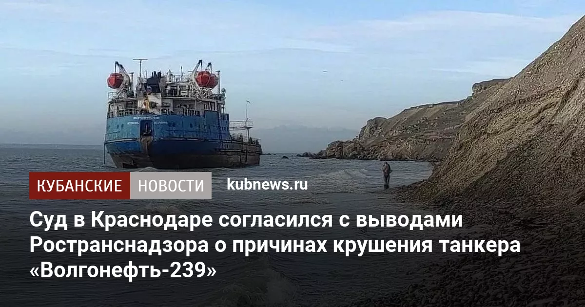 Суд в Краснодаре согласился с выводами Ространснадзора о причинах крушения танкера «Волгонефть-239»