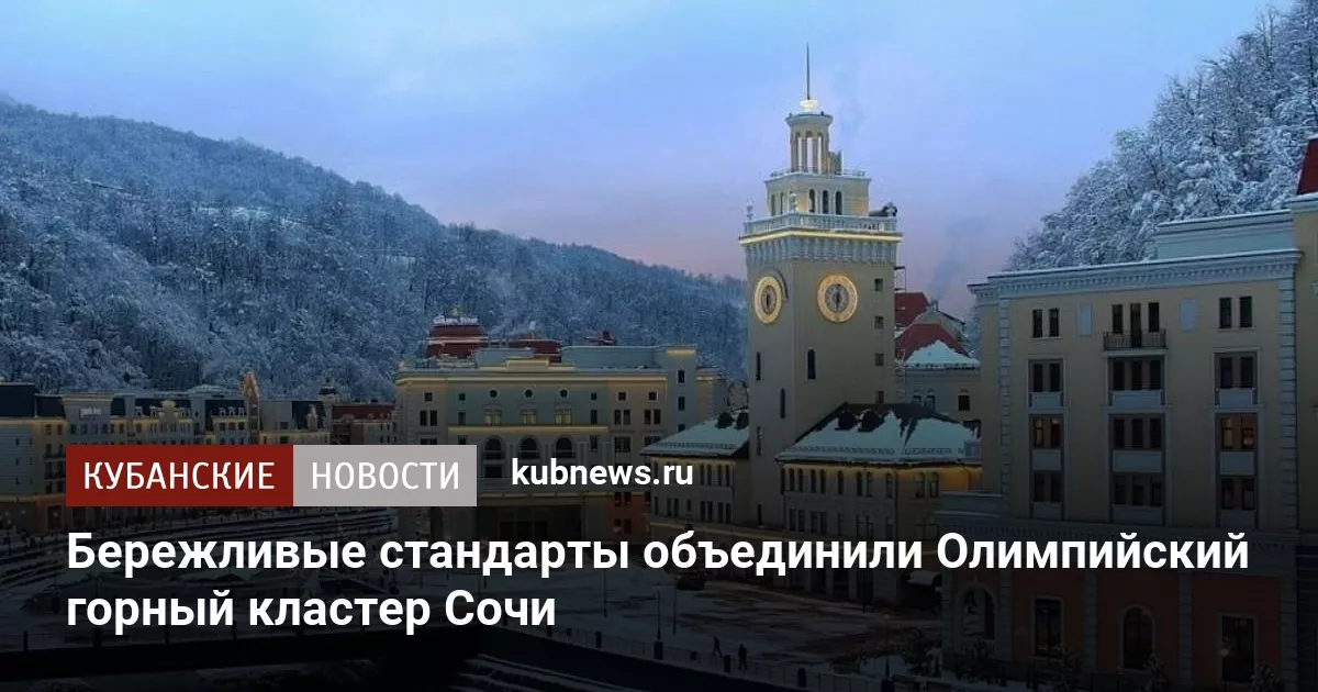 Бережливые стандарты объединили Олимпийский горный кластер Сочи