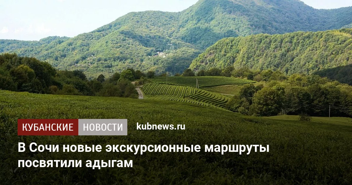 В Сочи новые экскурсионные маршруты посвятили адыгам