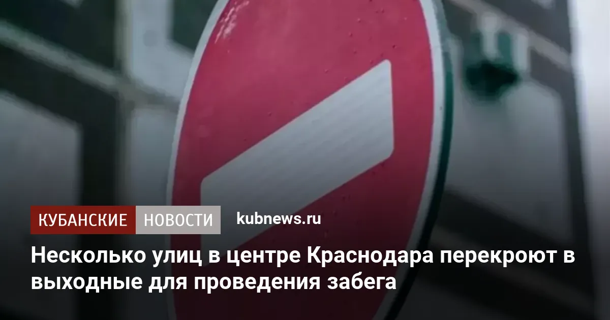 Несколько улиц в центре Краснодара перекроют в выходные для проведения забега