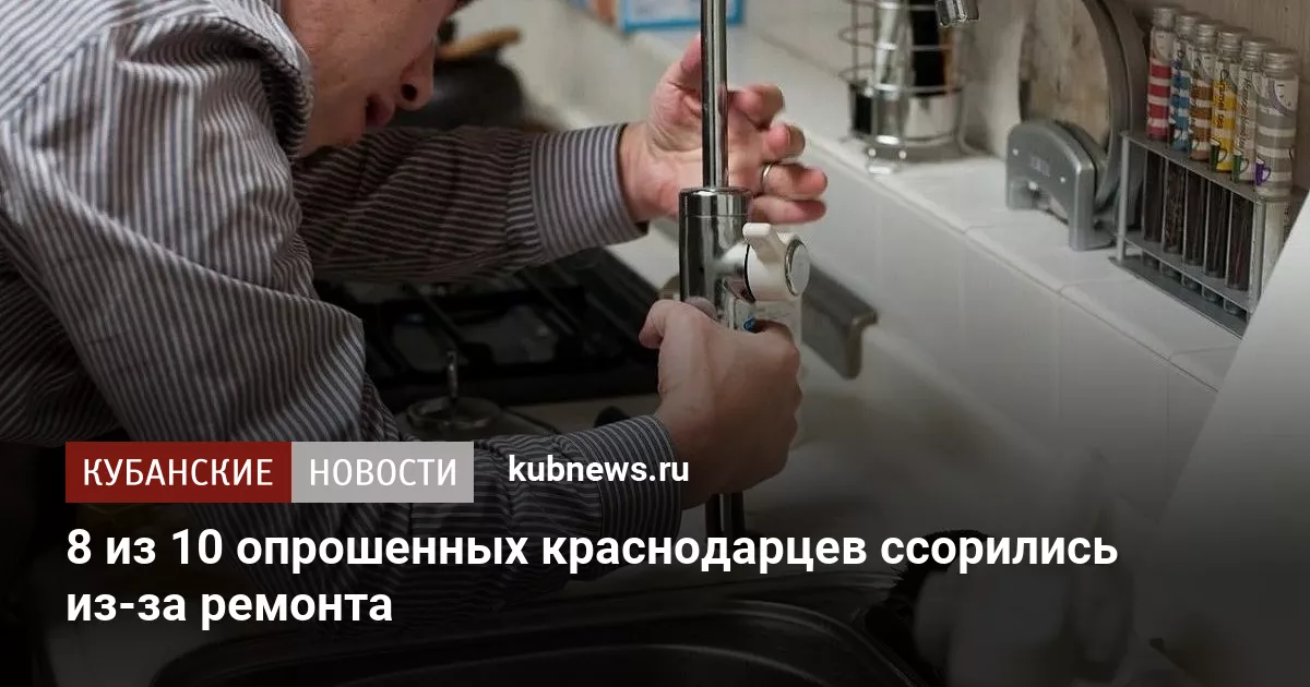 8 из 10 опрошенных краснодарцев ссорились из-за ремонта