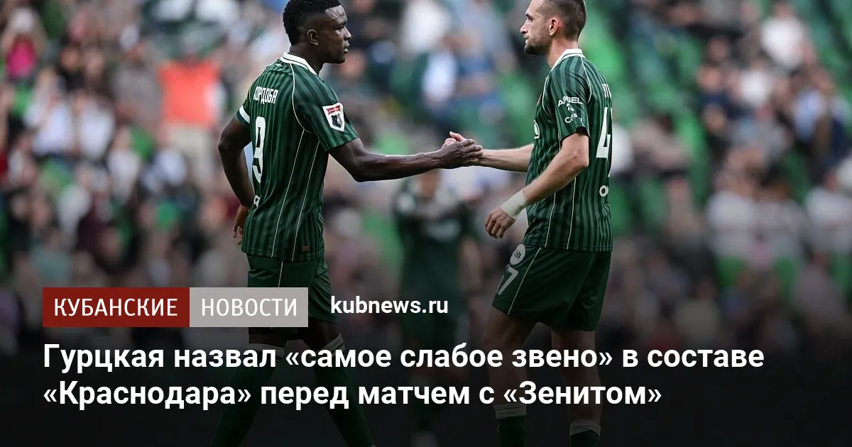 Гурцкая назвал «самое слабое звено» в составе «Краснодара» перед матчем с «Зенитом»