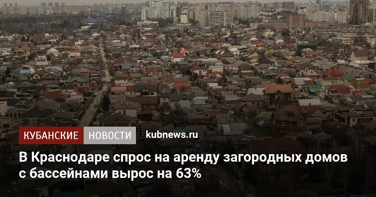 В Краснодаре спрос на аренду загородных домов с бассейнами вырос на 63%