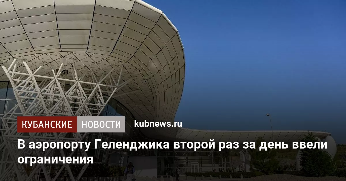 В аэропорту Геленджика второй раз за день ввели ограничения