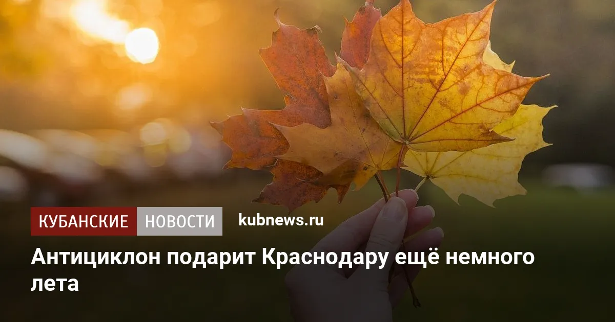 Антициклон подарит Краснодару ещё немного лета