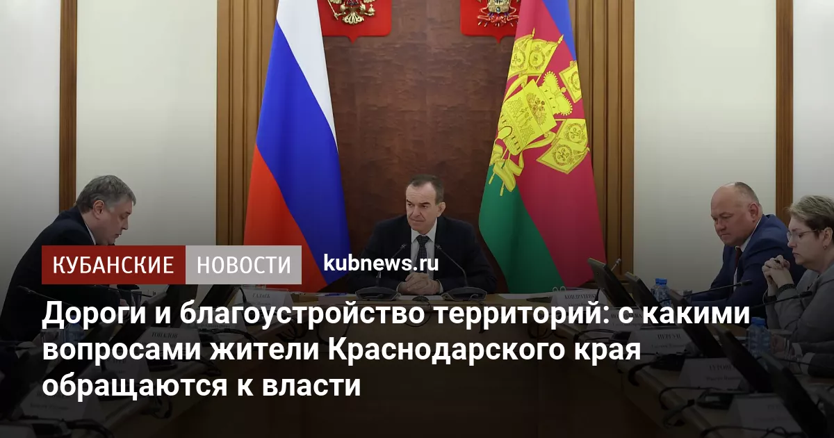 Дороги и благоустройство территорий: с какими вопросами жители Краснодарского края обращаются к власти