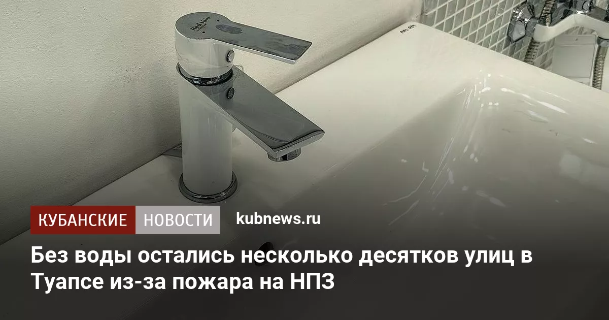 Без воды остались несколько десятков улиц в Туапсе из-за пожара на НПЗ