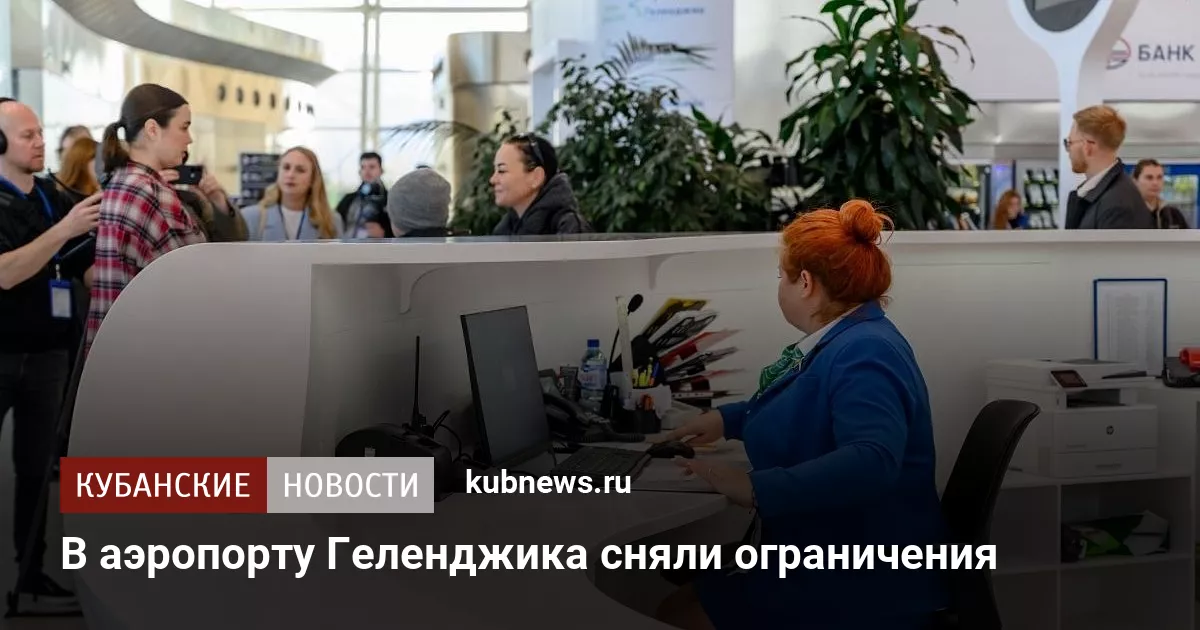 В аэропорту Геленджика сняли ограничения