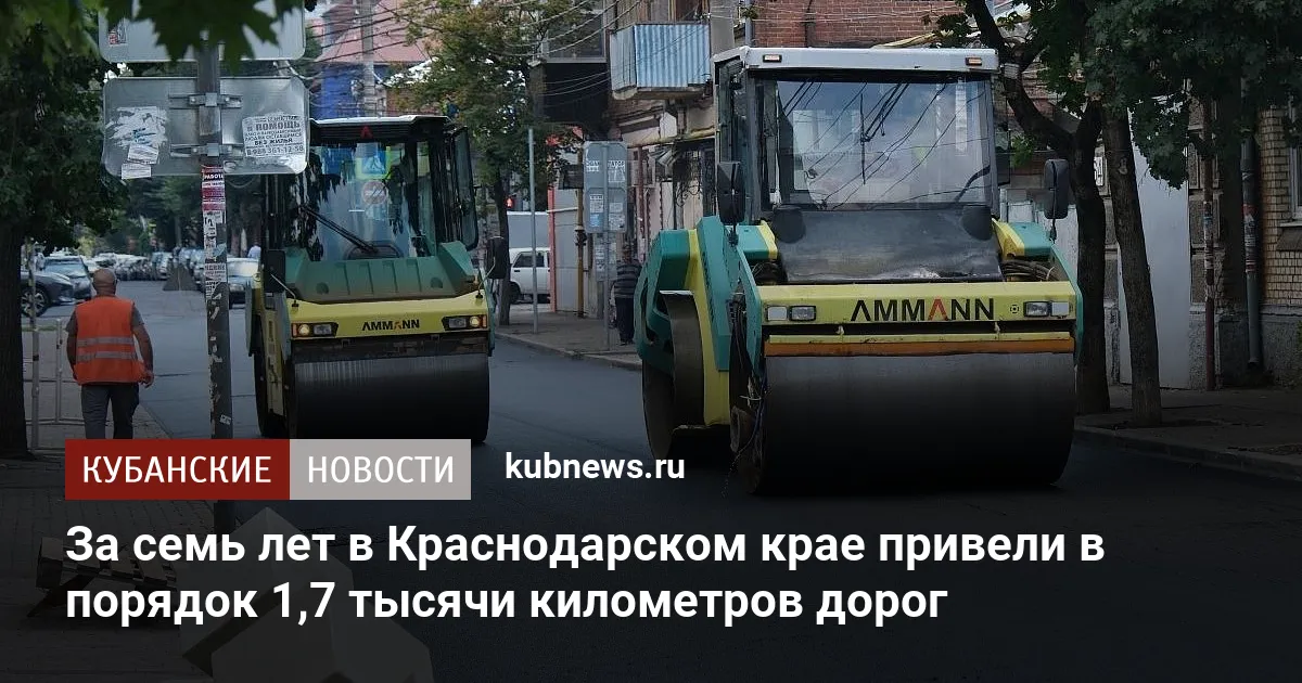 За семь лет в Краснодарском крае привели в порядок 1,7 тысячи километров дорог