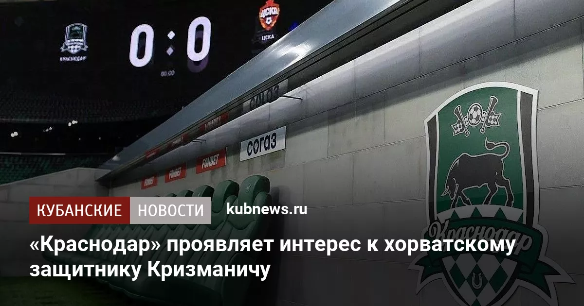 «Краснодар» проявляет интерес к хорватскому защитнику Кризманичу