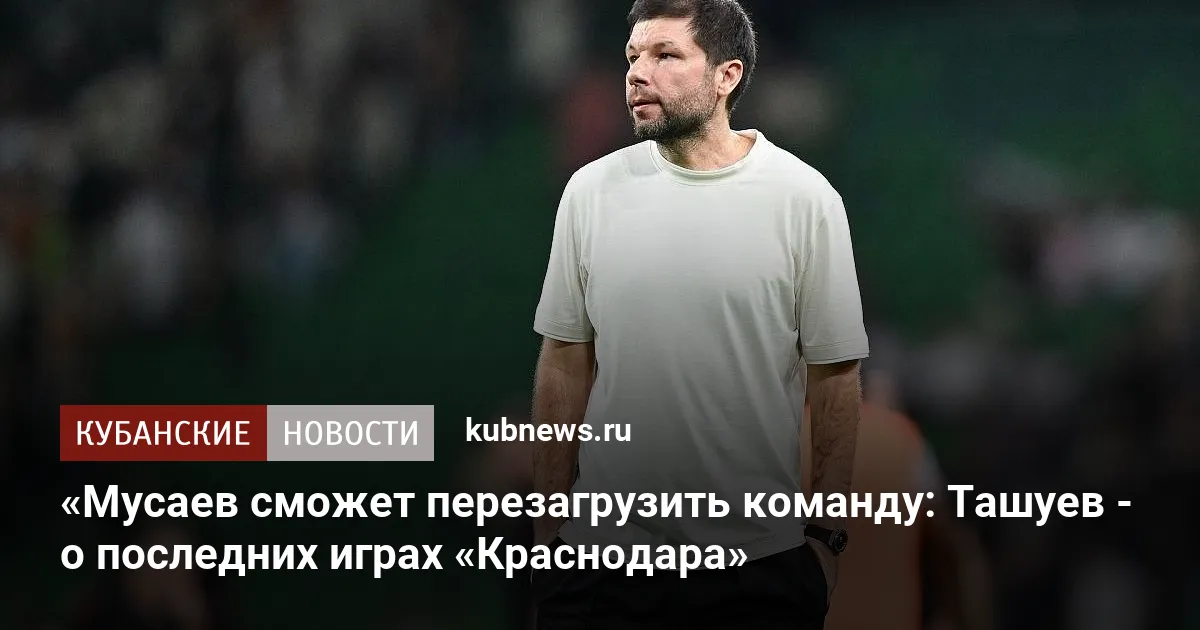 «Мусаев сможет перезагрузить команду: Ташуев - о последних играх «Краснодара»
