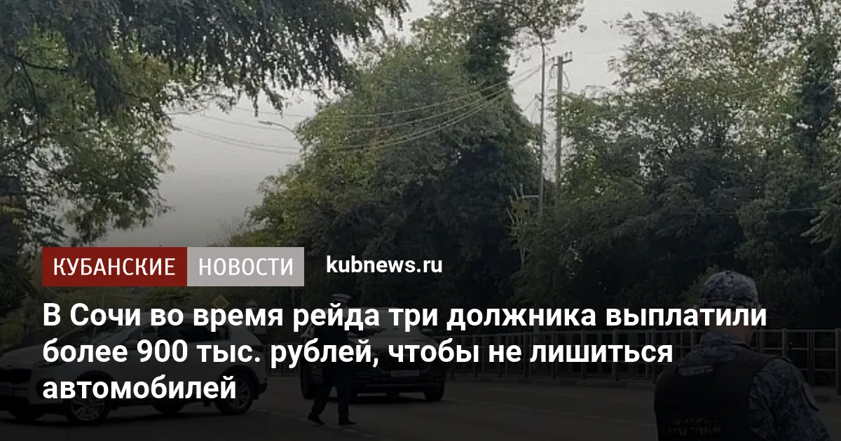 В Сочи во время рейда три должника выплатили более 900 тыс. рублей, чтобы не лишиться автомобилей