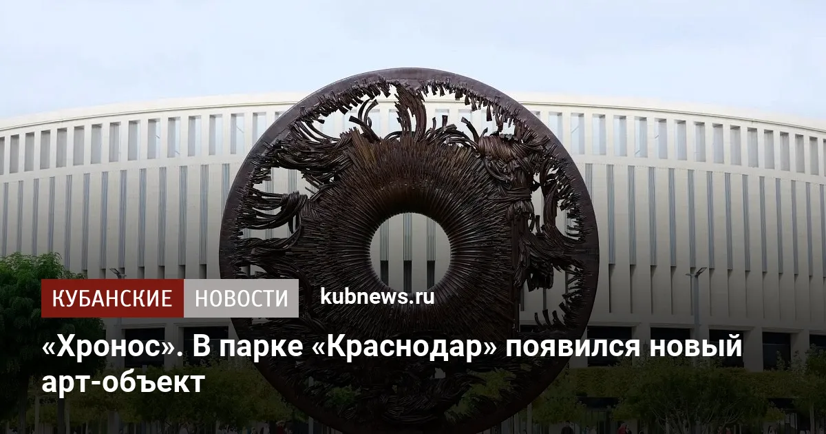 «Хронос». В парке «Краснодар» появился новый арт-объект