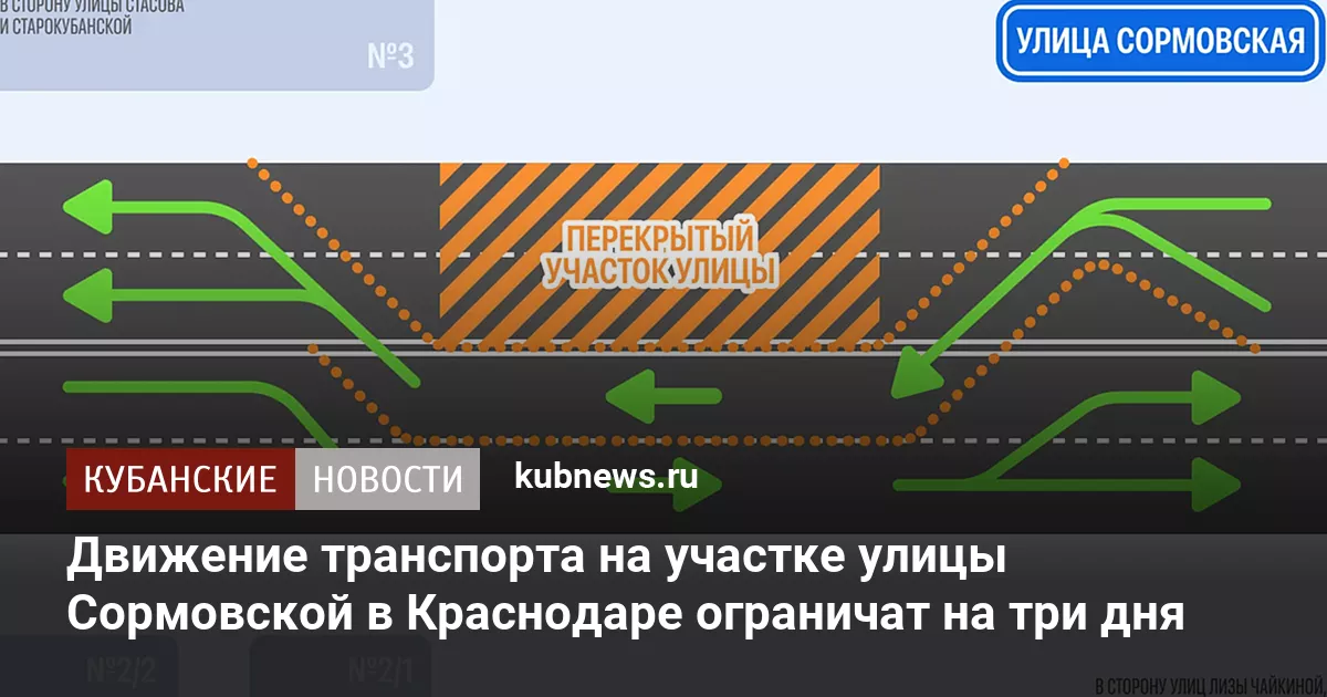 Движение транспорта на участке улицы Сормовской в Краснодаре ограничат на три дня