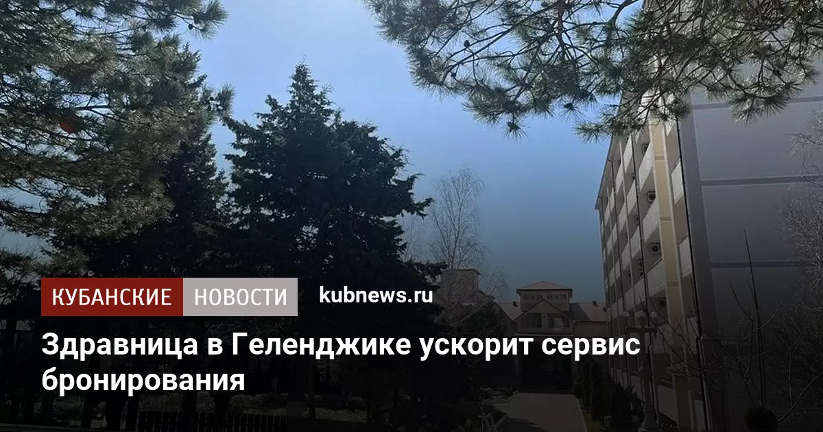 Здравница в Геленджике ускорит сервис бронирования