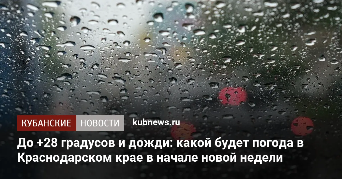 До +28 градусов и дожди: какой будет погода в Краснодарском крае в начале новой недели
