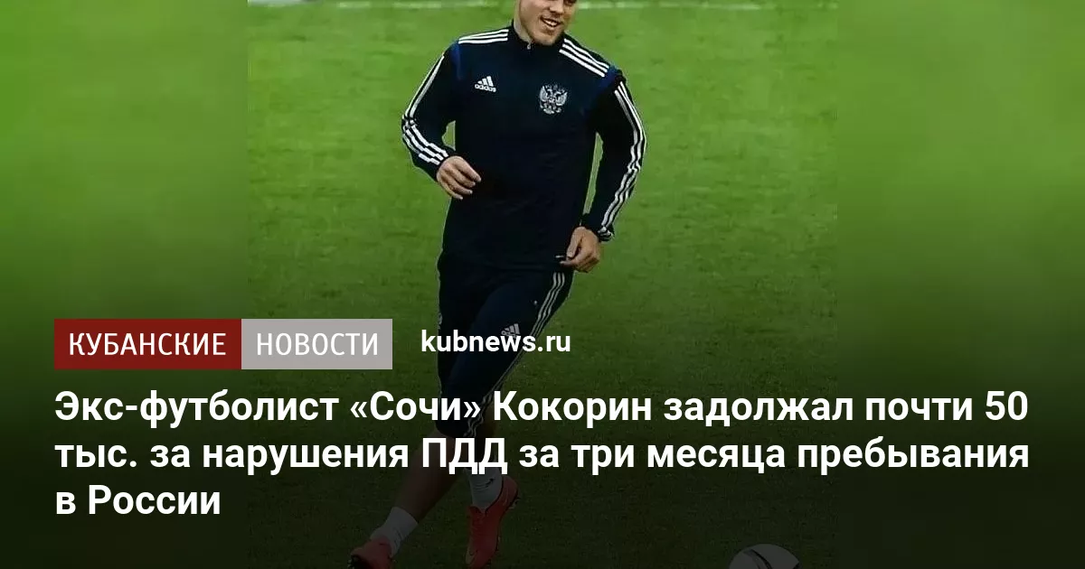 Экс-футболист «Сочи» Кокорин задолжал почти 50 тыс. за нарушения ПДД за три месяца пребывания в России