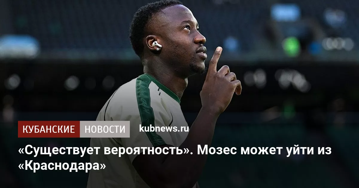«Существует вероятность». Мозес может уйти из «Краснодара»